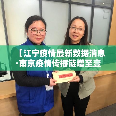 【江宁疫情最新数据消息·南京疫情传播链增至壹柒0人】 【江宁疫情最新数据消息·南京疫情传播链增至壹柒0人】