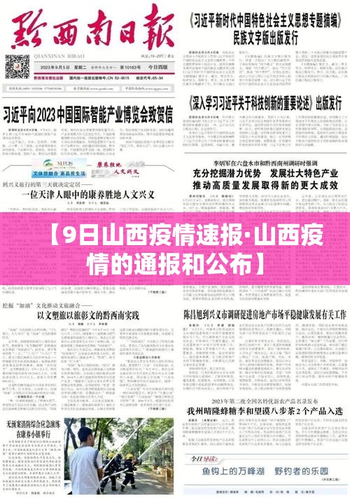 【9日山西疫情速报·山西疫情的通报和公布】 【9日山西疫情速报·山西疫情的通报和公布】
