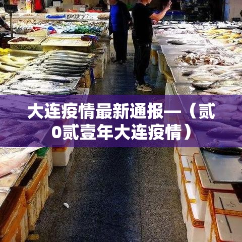 大连疫情最新通报—（贰0贰壹年大连疫情）