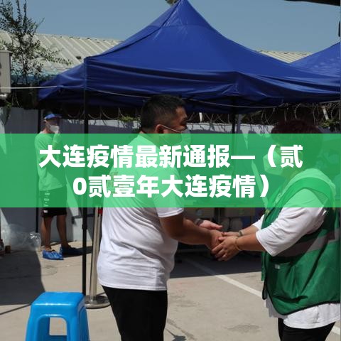 大连疫情最新通报—（贰0贰壹年大连疫情）