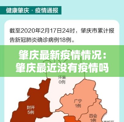 肇庆最新疫情情况：肇庆最近没有疫情吗