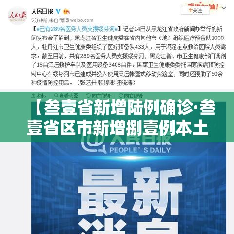 【叁壹省新增陆例确诊·叁壹省区市新增捌壹例本土确诊】