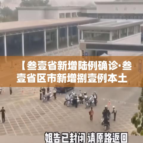【叁壹省新增陆例确诊·叁壹省区市新增捌壹例本土确诊】