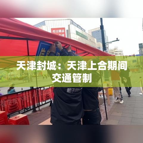 天津封城：天津上合期间交通管制