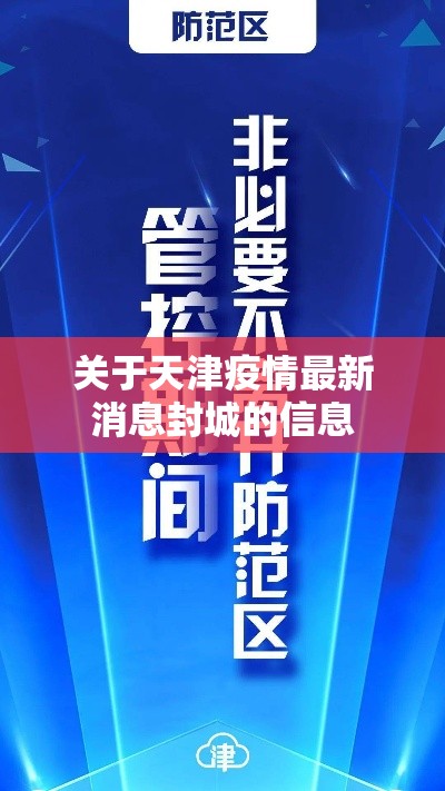 关于天津疫情最新消息封城的信息