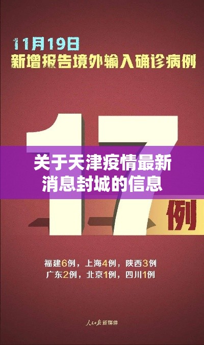 关于天津疫情最新消息封城的信息