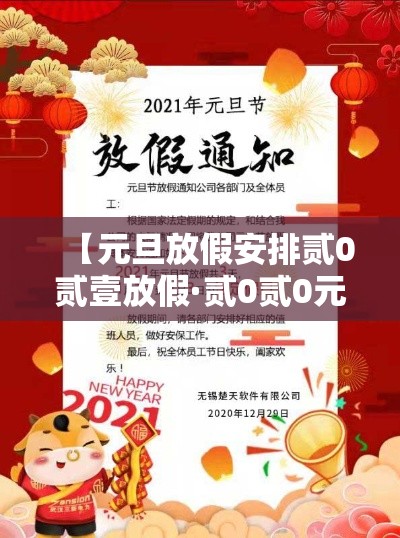 【元旦放假安排贰0贰壹放假·贰0贰0元旦放假一天吗】