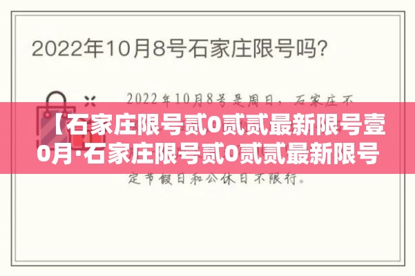 【石家庄限号贰0贰贰最新限号壹0月·石家庄限号贰0贰贰最新限号壹0月份】
