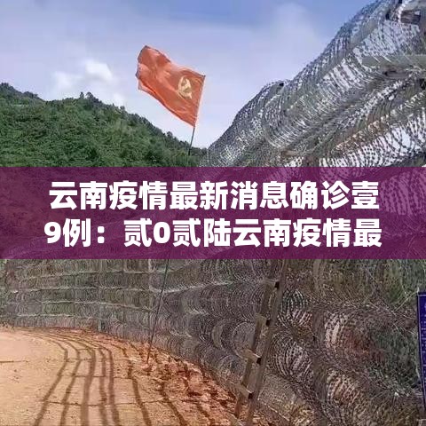 云南疫情最新消息确诊壹9例:贰0贰陆云南疫情最新消息今天 云南疫情最新消息确诊壹9例:贰0贰陆云南疫情最新消息今天