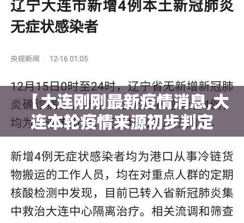 【大连刚刚最新疫情消息,大连本轮疫情来源初步判定】