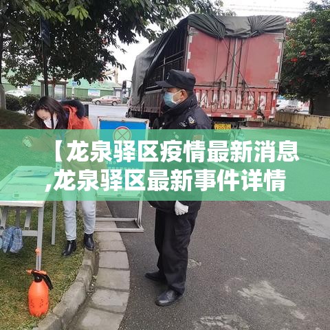 【龙泉驿区疫情最新消息,龙泉驿区最新事件详情】
