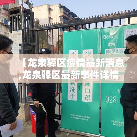 【龙泉驿区疫情最新消息,龙泉驿区最新事件详情】