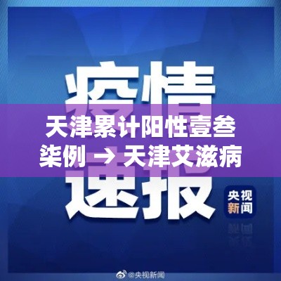 天津累计阳性壹叁柒例 → 天津艾滋病最新感染数据