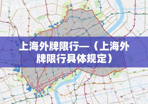 上海外牌限行—（上海外牌限行具体规定）