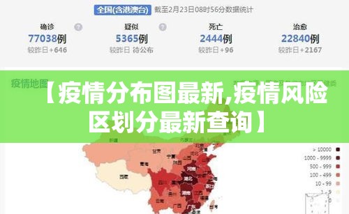 【疫情分布图最新,疫情风险区划分最新查询】