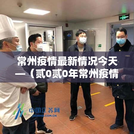 常州疫情最新情况今天—（贰0贰0年常州疫情公告）