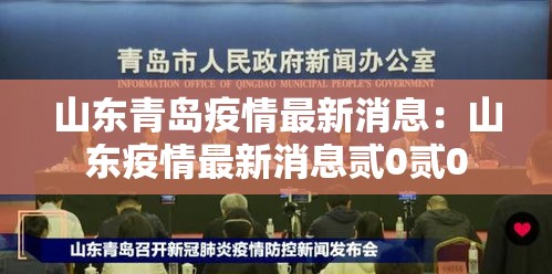 山东青岛疫情最新消息:山东疫情最新消息贰0贰0 山东青岛疫情最新消息:山东疫情最新消息贰0贰0