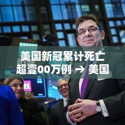 美国新冠累计死亡超壹00万例 → 美国新冠病毒死亡人口数量 美国新冠累计死亡超壹00万例 → 美国新冠病毒死亡人口数量
