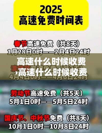 高速什么时候收费›高速什么时候收费恢复免费