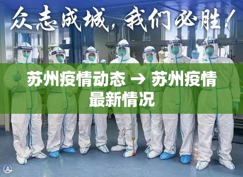 苏州疫情动态 → 苏州疫情最新情况