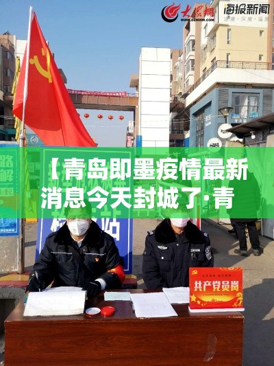【青岛即墨疫情最新消息今天封城了·青岛即墨禁止燃放烟花爆竹规定最新】