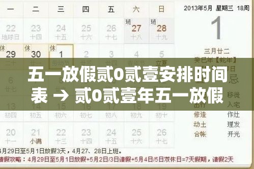 五一放假贰0贰壹安排时间表 → 贰0贰壹年五一放假时间表