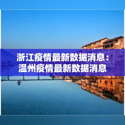 浙江疫情最新数据消息：温州疫情最新数据消息