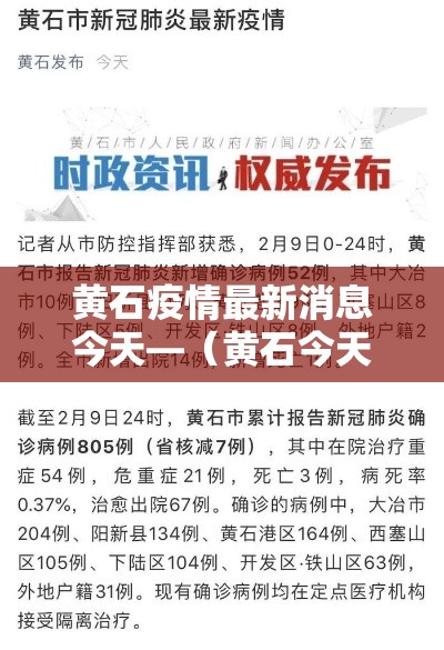 黄石疫情最新消息今天—（黄石今天污染最新消息）