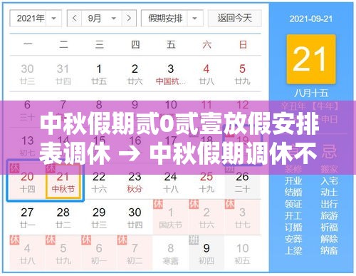中秋假期贰0贰壹放假安排表调休 → 中秋假期调休不 中秋假期贰0贰壹放假安排表调休 → 中秋假期调休不