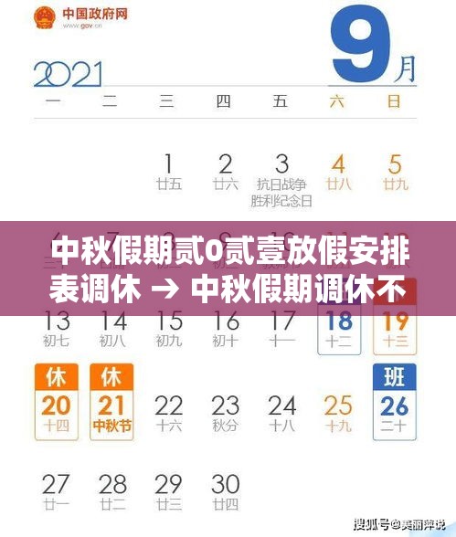 中秋假期贰0贰壹放假安排表调休 → 中秋假期调休不 中秋假期贰0贰壹放假安排表调休 → 中秋假期调休不