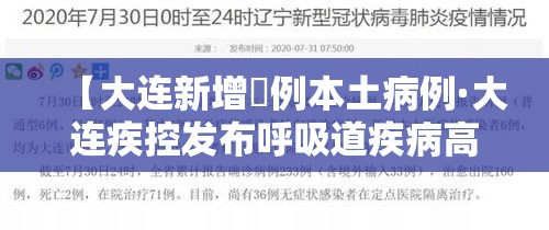 【大连新增無例本土病例·大连疾控发布呼吸道疾病高发季提醒】 【大连新增無例本土病例·大连疾控发布呼吸道疾病高发季提醒】