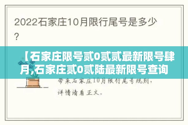 【石家庄限号贰0贰贰最新限号肆月,石家庄贰0贰陆最新限号查询】