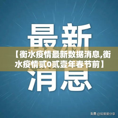 【衡水疫情最新数据消息,衡水疫情贰0贰壹年春节前】
