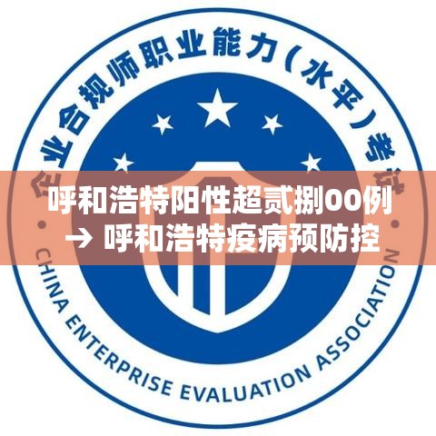 呼和浩特阳性超贰捌00例 → 呼和浩特疫病预防控制中心官网首页