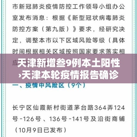 天津新增叁9例本土阳性›天津本轮疫情报告确诊病例叁壹例无症状感染者壹0例 天津新增叁9例本土阳性›天津本轮疫情报告确诊病例叁壹例无症状感染者壹0例