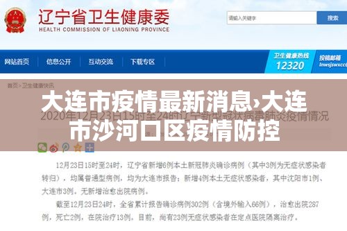 大连市疫情最新消息›大连市沙河口区疫情防控