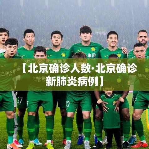 【北京确诊人数·北京确诊新肺炎病例】 【北京确诊人数·北京确诊新肺炎病例】