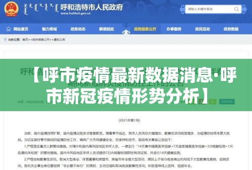 【呼市疫情最新数据消息·呼市新冠疫情形势分析】