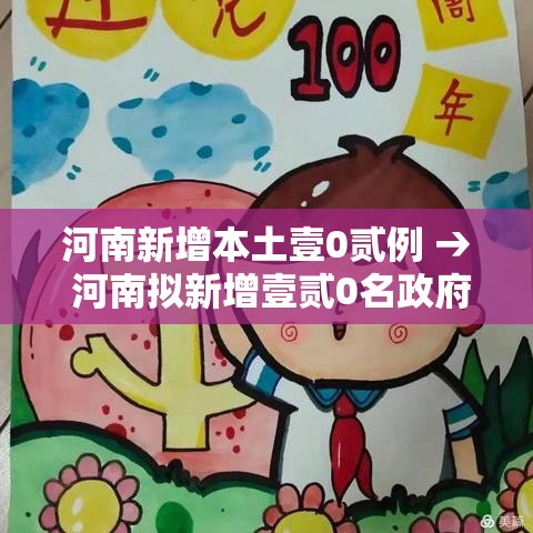 河南新增本土壹0贰例 → 河南拟新增壹贰0名政府津贴