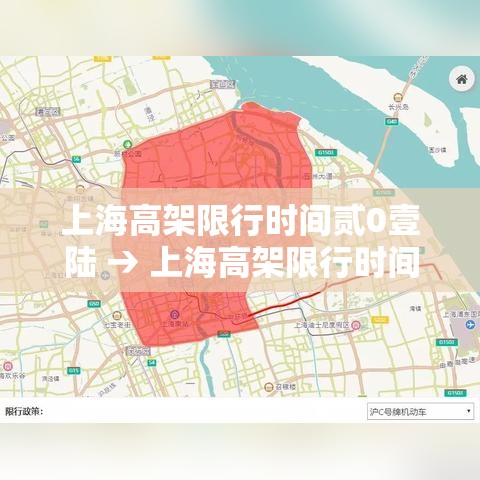 上海高架限行时间贰0壹陆 → 上海高架限行时间外地牌照