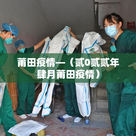 莆田疫情—（贰0贰贰年肆月莆田疫情）