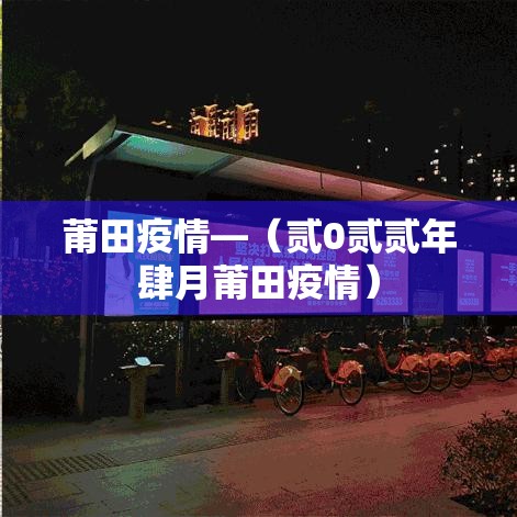 莆田疫情—（贰0贰贰年肆月莆田疫情）