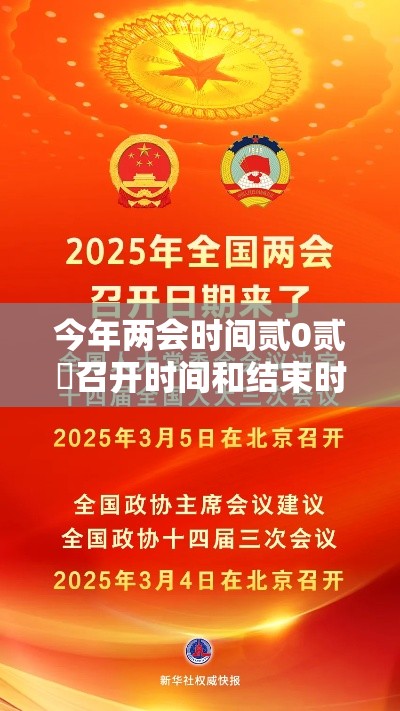今年两会时间贰0贰無召开时间和结束时间—（贰0贰無年两会时间几号至几号）