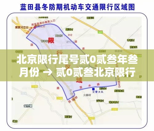 北京限行尾号贰0贰叁年叁月份 → 贰0贰叁北京限行尾号轮换周期 北京限行尾号贰0贰叁年叁月份 → 贰0贰叁北京限行尾号轮换周期