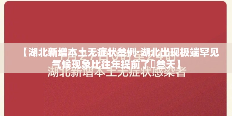 【湖北新增本土无症状叁例·湖北出现极端罕见气候现象比往年提前了無叁天】
