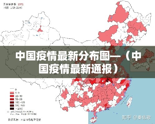 中国疫情最新分布图—（中国疫情最新通报）