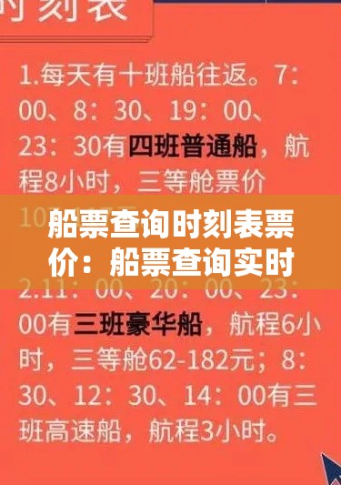 船票查询时刻表票价：船票查询实时班次
