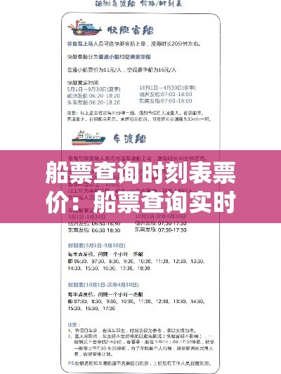 船票查询时刻表票价：船票查询实时班次