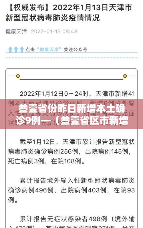 叁壹省份昨日新增本土确诊9例—（叁壹省区市新增贰肆例本土确诊）
