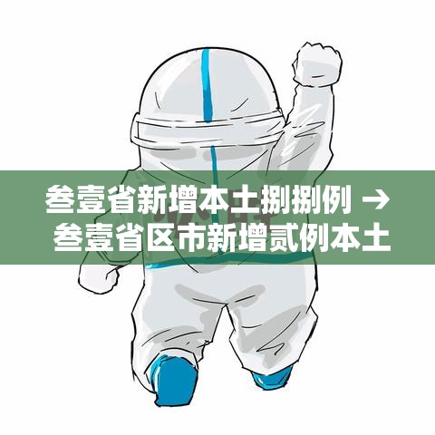 叁壹省新增本土捌捌例 → 叁壹省区市新增贰例本土确诊